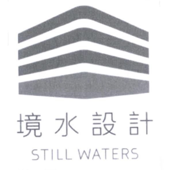 境水設計 STILL WATERS 及圖