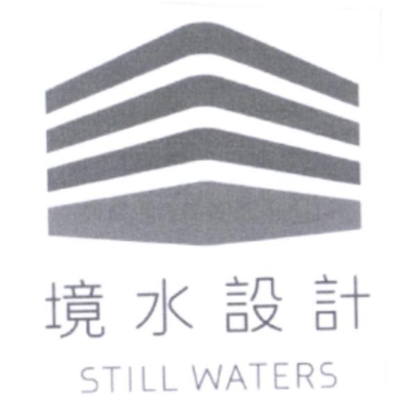 境水設計 STILL WATERS 及圖