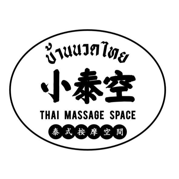 小泰空 THAI MASSAGE SPACE泰式按摩空間及其泰文及圖