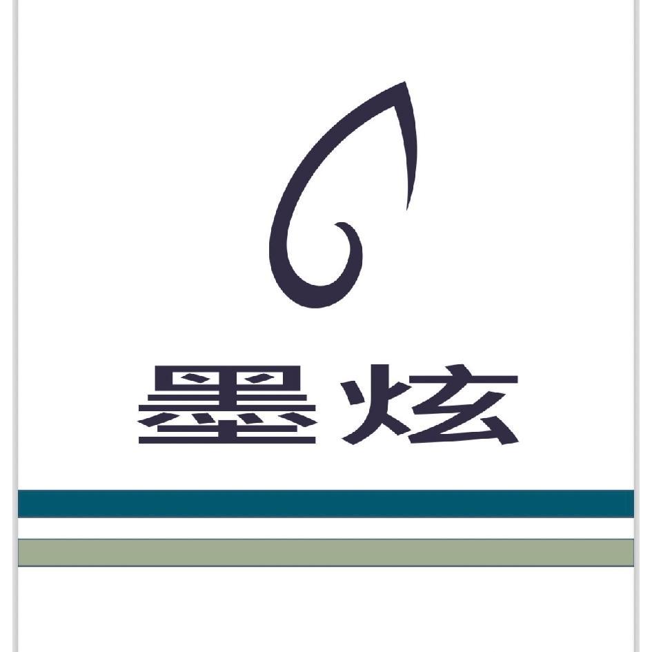 墨炫及圖