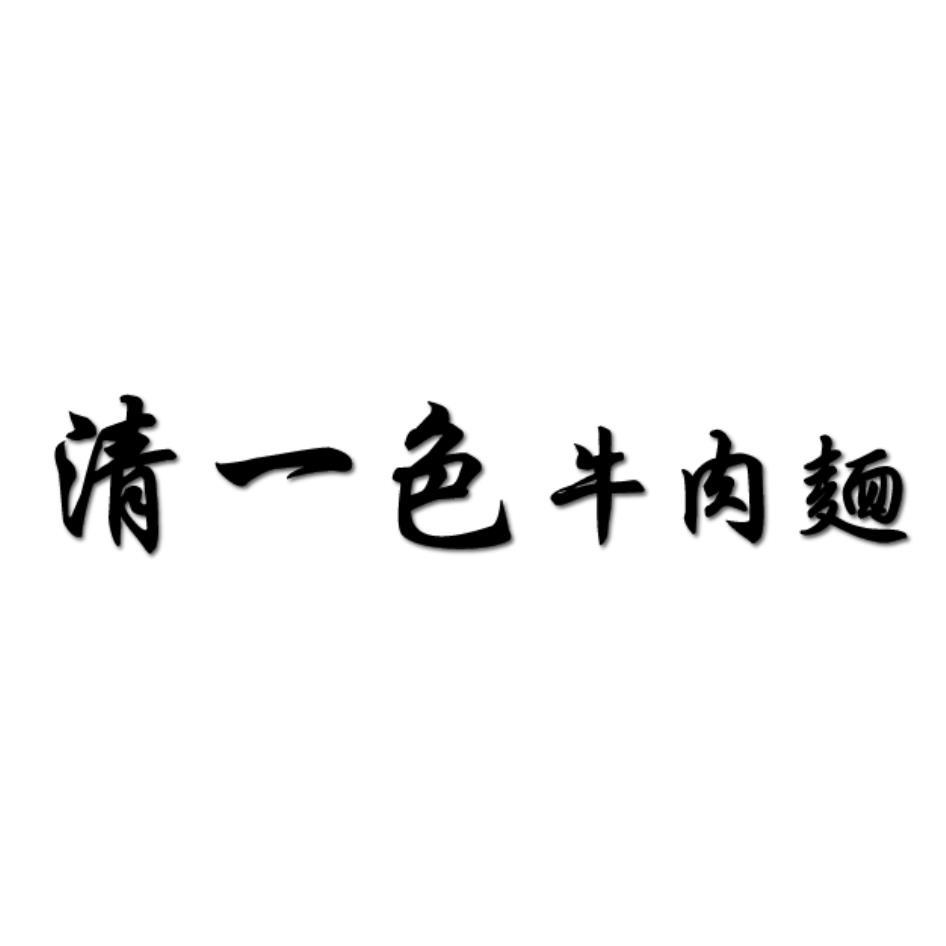 清一色牛肉麵