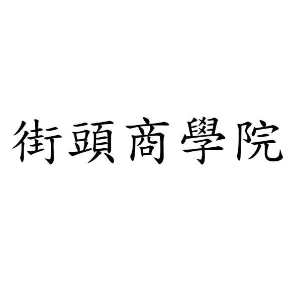 街頭商學院