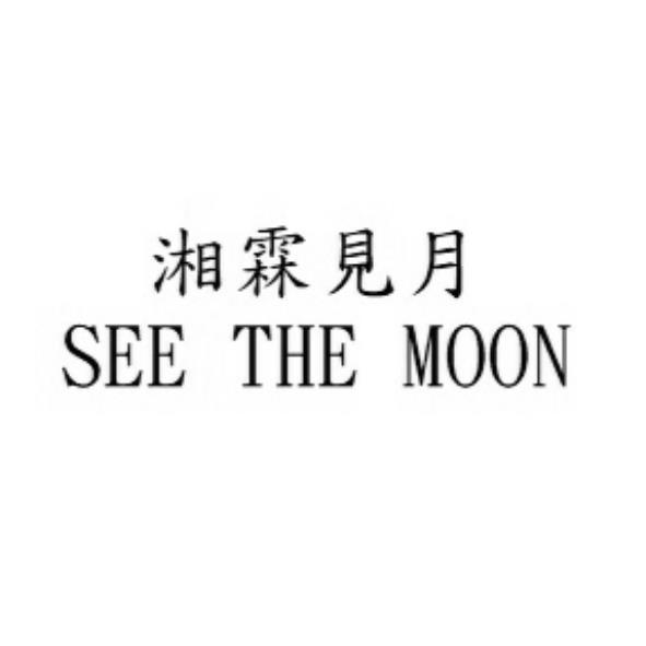 湘霖見月SEE THE MOON