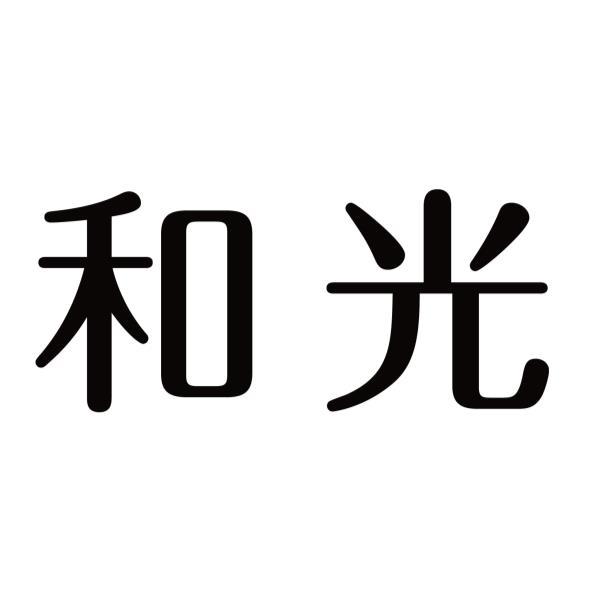 和光