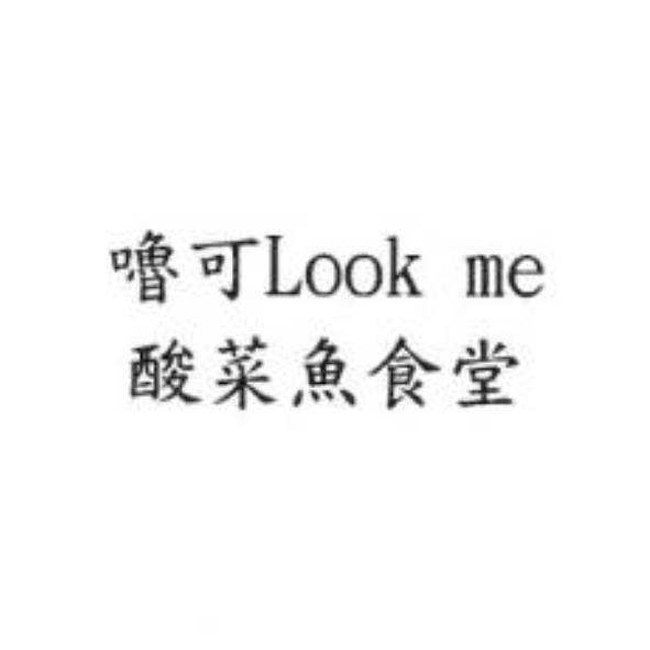 嚕可Look me酸菜魚食堂
