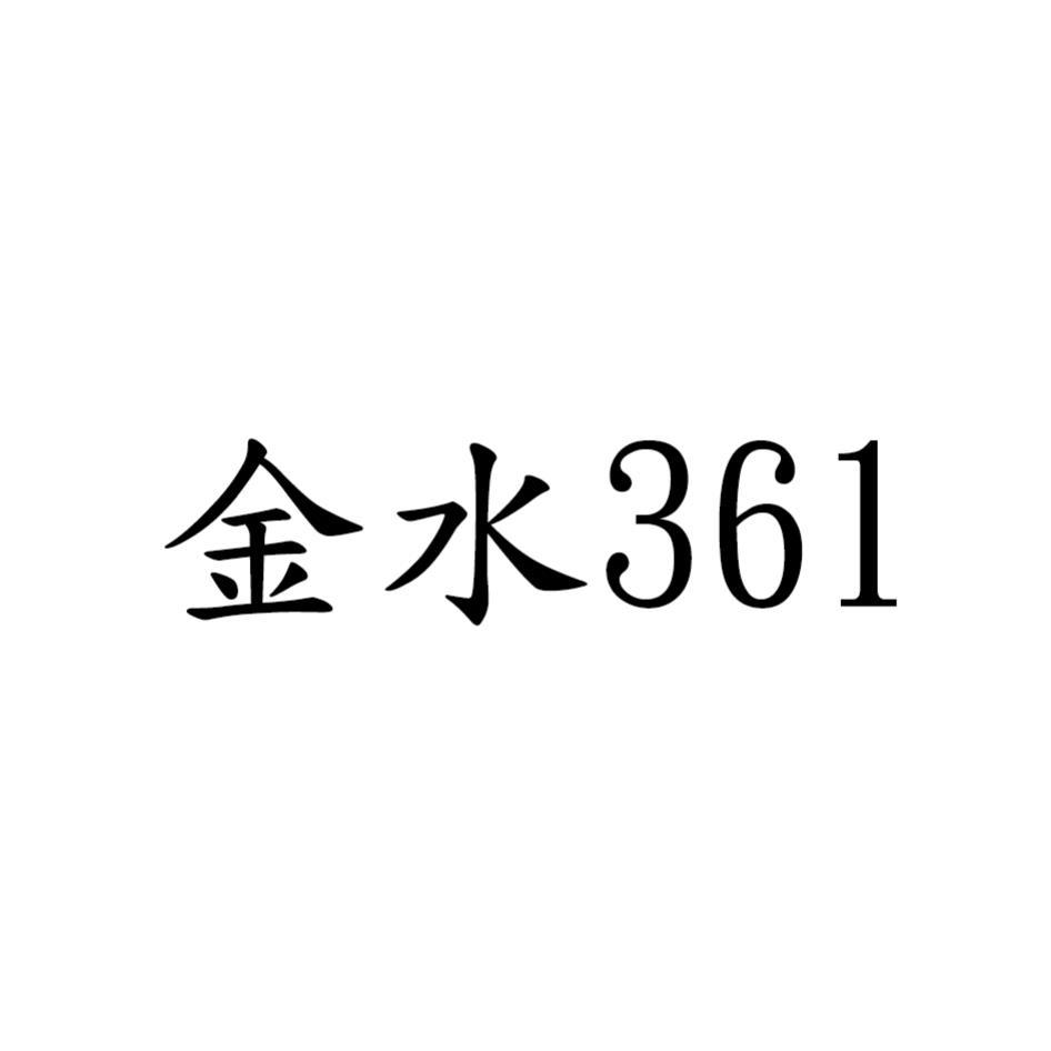 金水361