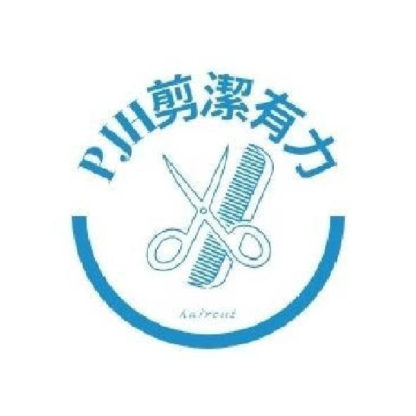 PJH剪潔有力 及圖