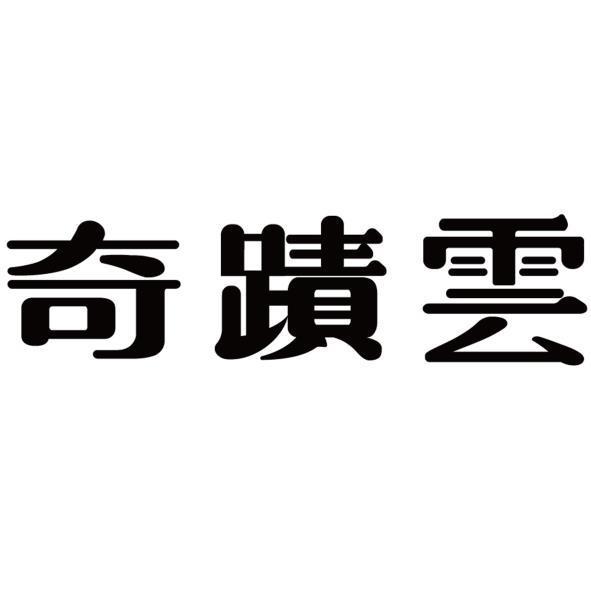 奇蹟雲