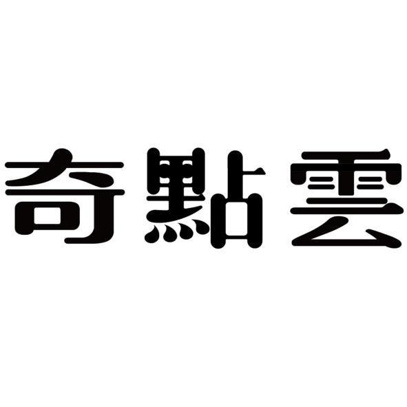 奇點雲