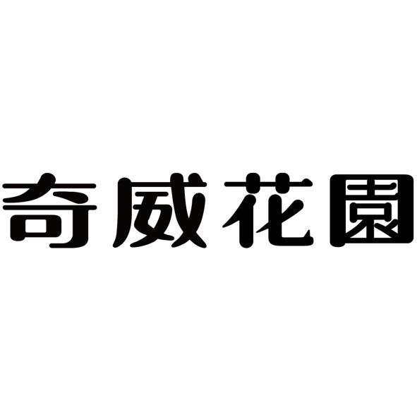 奇威花園