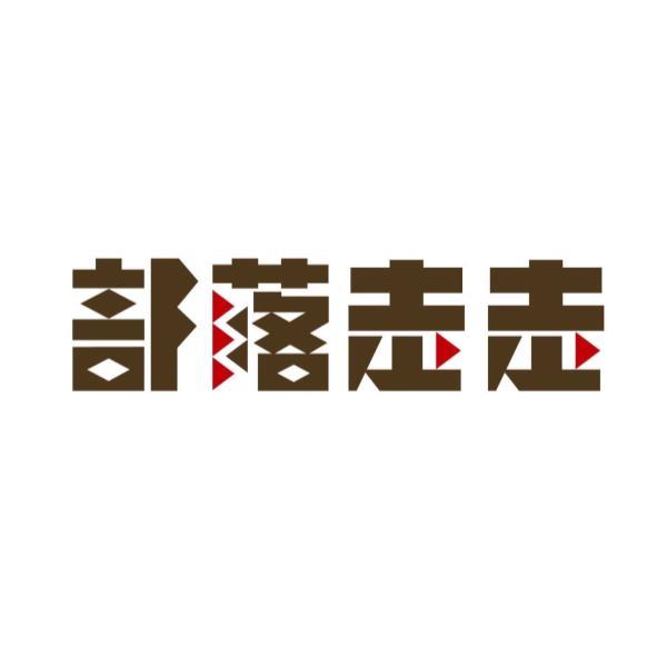 部落走走設計字