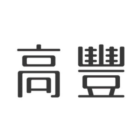 高豐