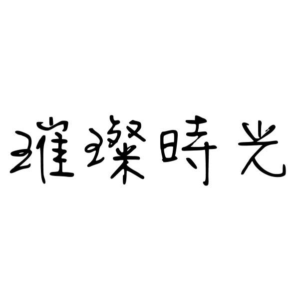 璀璨時光