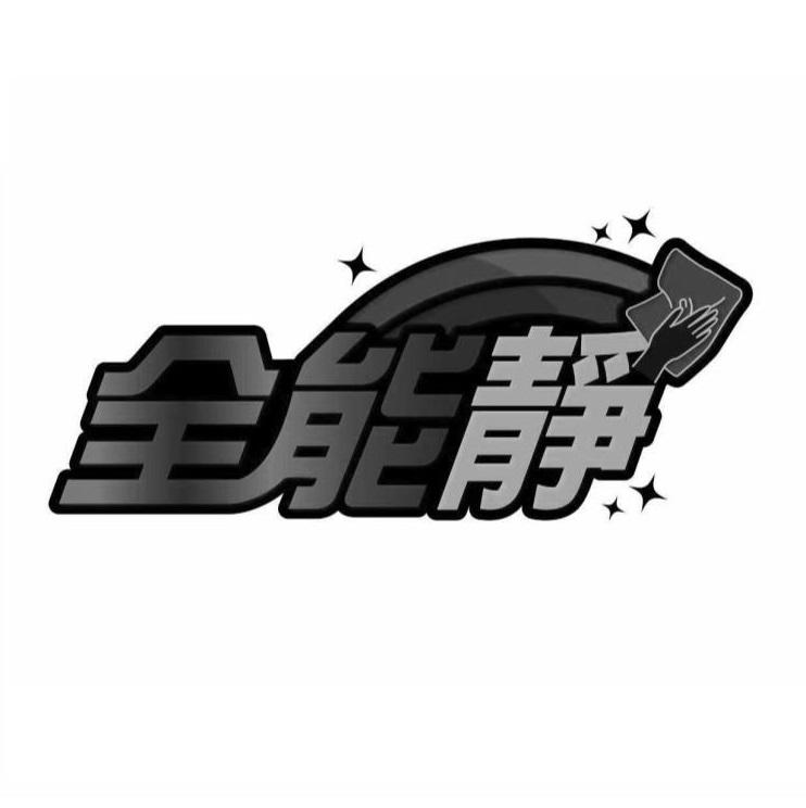 全能靜及圖