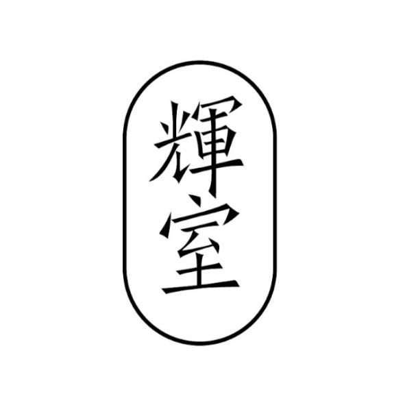 輝室