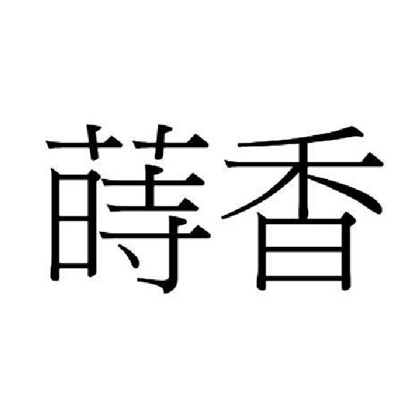 蒔香