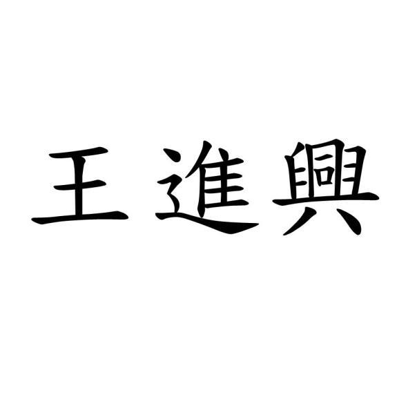 王進興