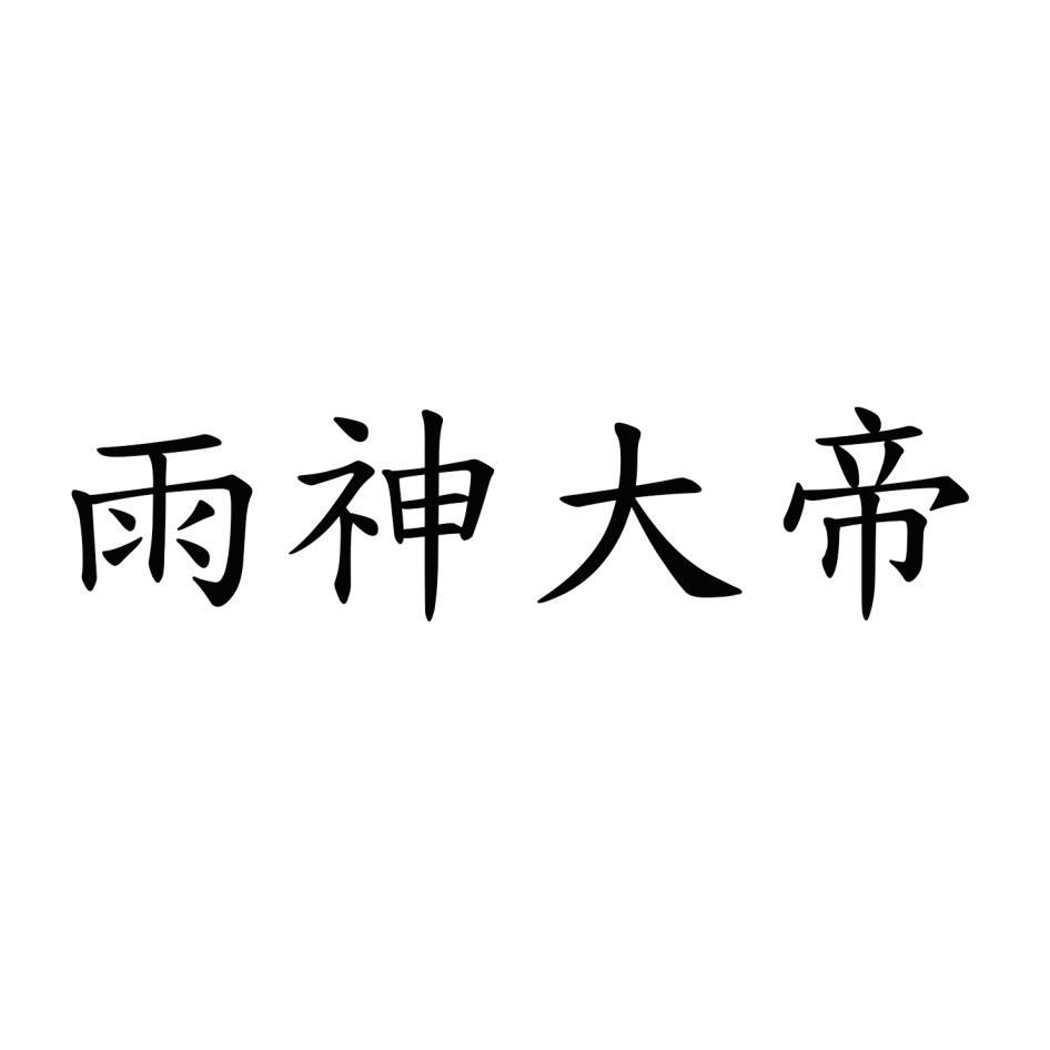 雨神大帝