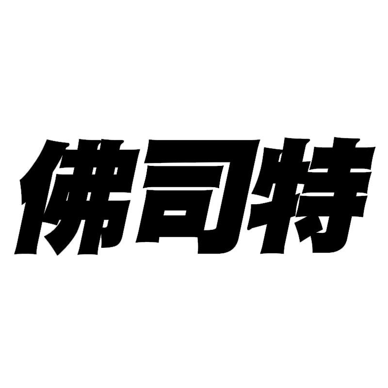 佛司特