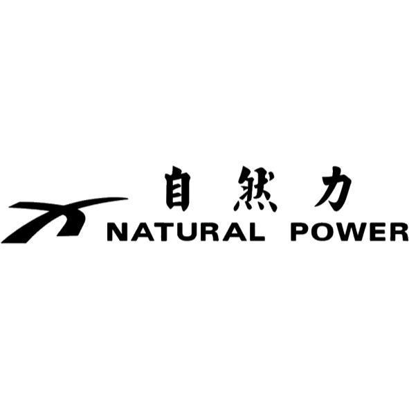 自然力NATURAL POWER及圖
