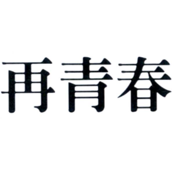 再青春