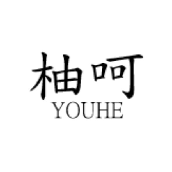 柚呵YOUHE
