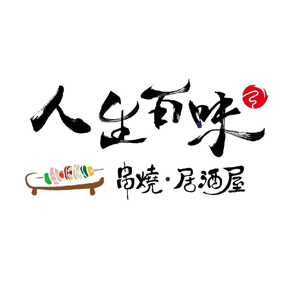 人生百味串燒居酒屋及圖