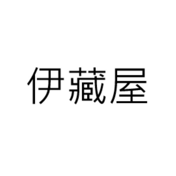 伊藏屋
