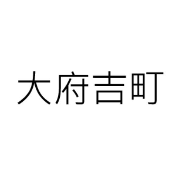 大府吉町