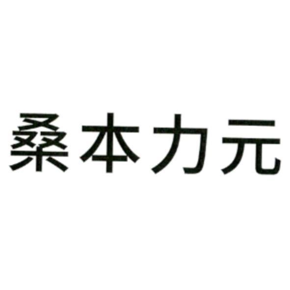 桑本力元