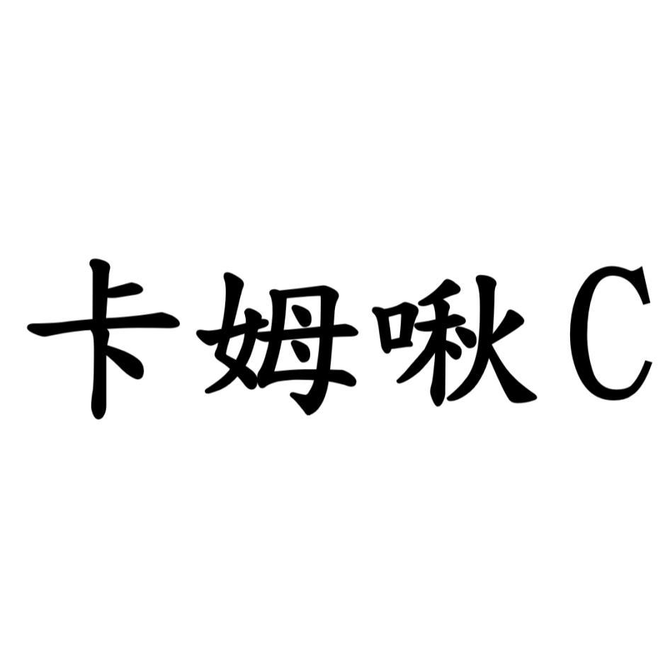 卡姆啾C