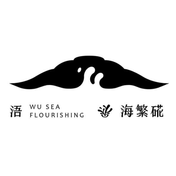 浯 WU SEA FLOURISHING海繁硴及圖
