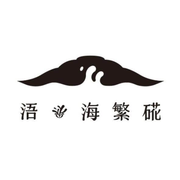 浯 海繁硴及圖