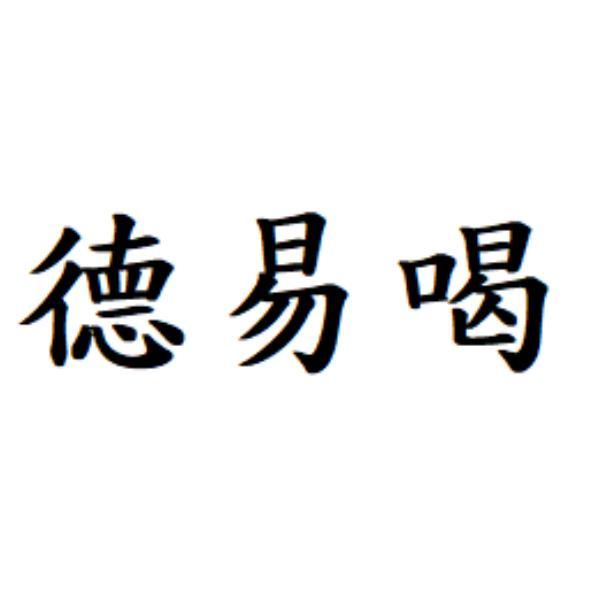 德易喝