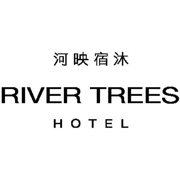 河映宿沐RIVER TREES HOTEL