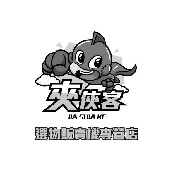 夾俠客JIA SHIA KE選物販賣機專營店及圖