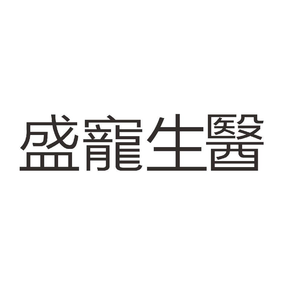 盛寵生醫