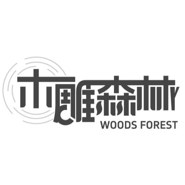 木雕森林WOODS FOREST