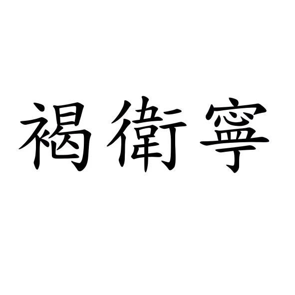 褐衛寧