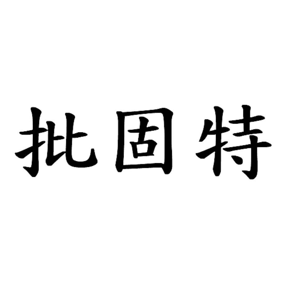批固特