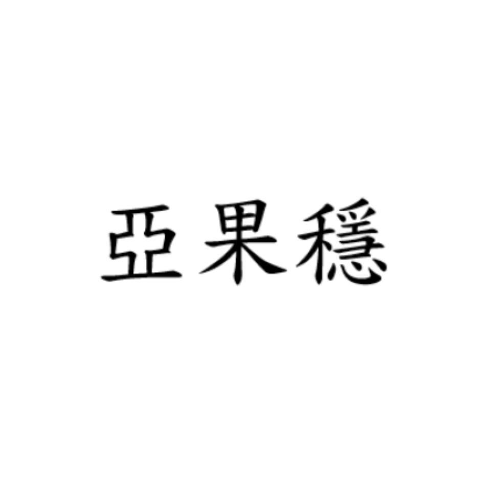 亞果穩