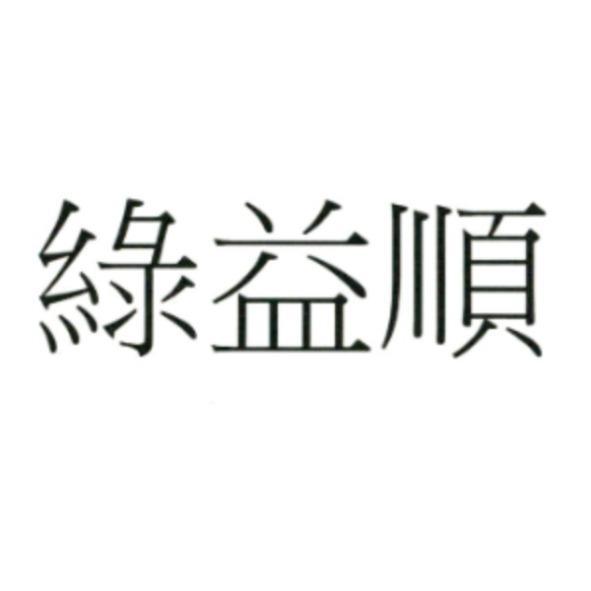 綠益順