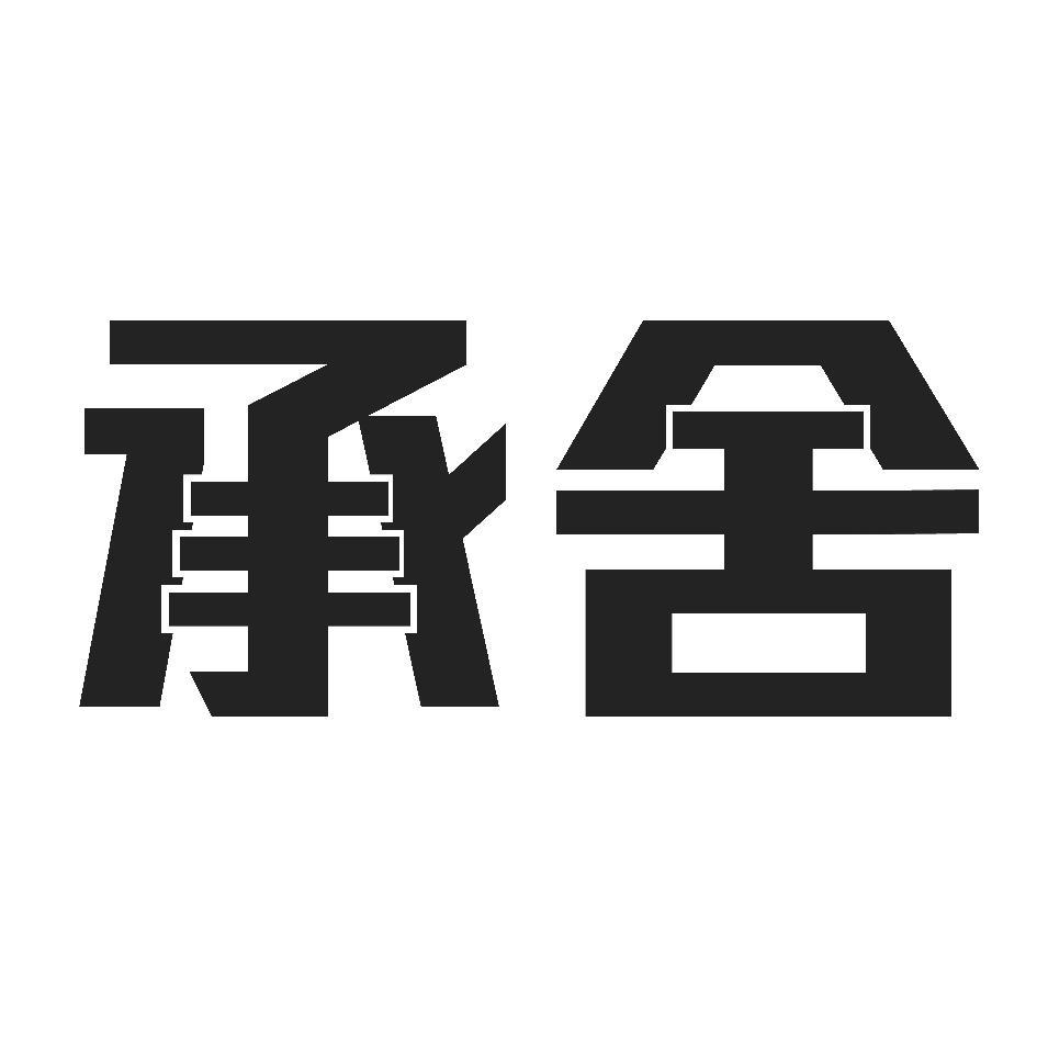 承舍 設計字