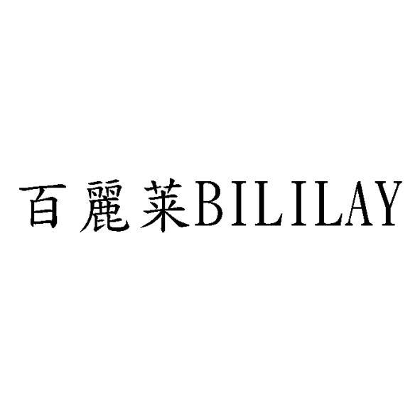 百麗萊BILILAY
