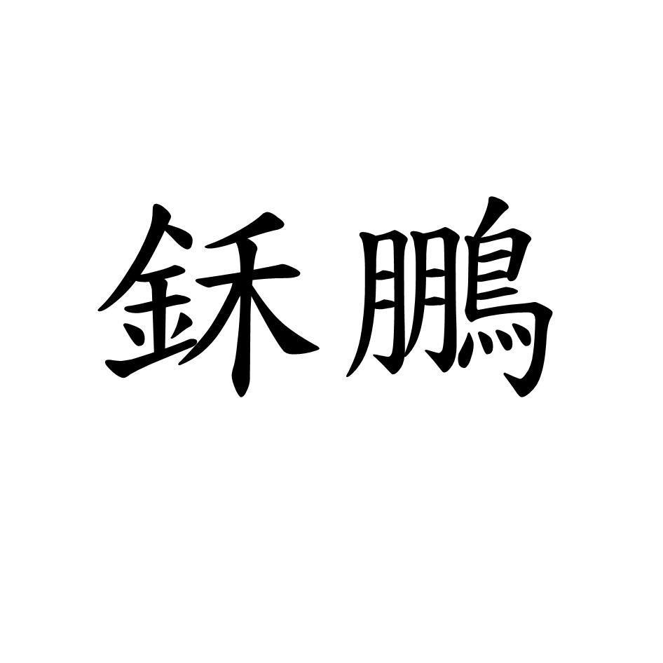 鉌鵬