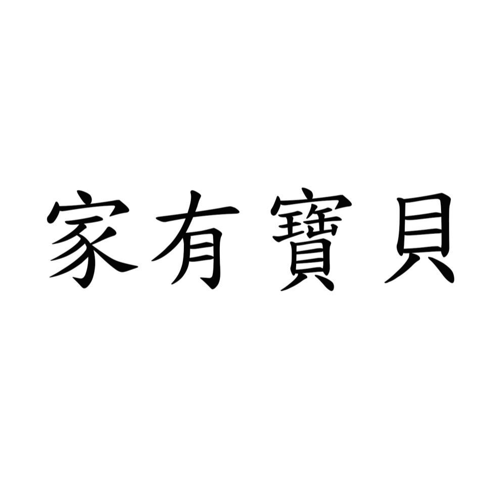 家有寶貝
