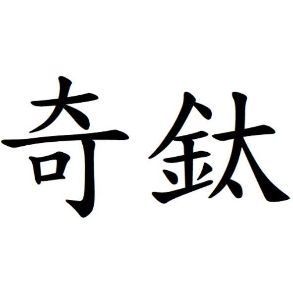 奇鈦