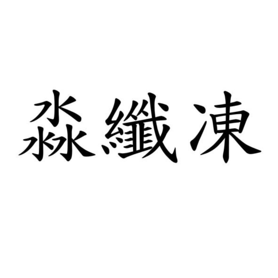 淼纖凍
