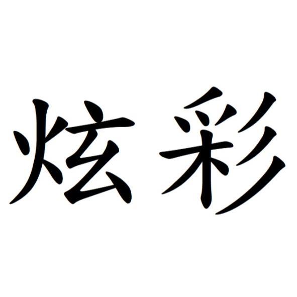 炫彩
