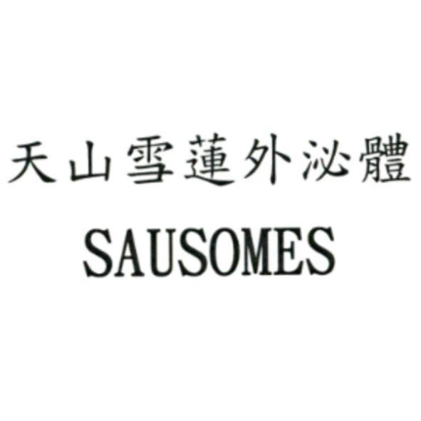 天山雪蓮外泌體 SAUSOMES